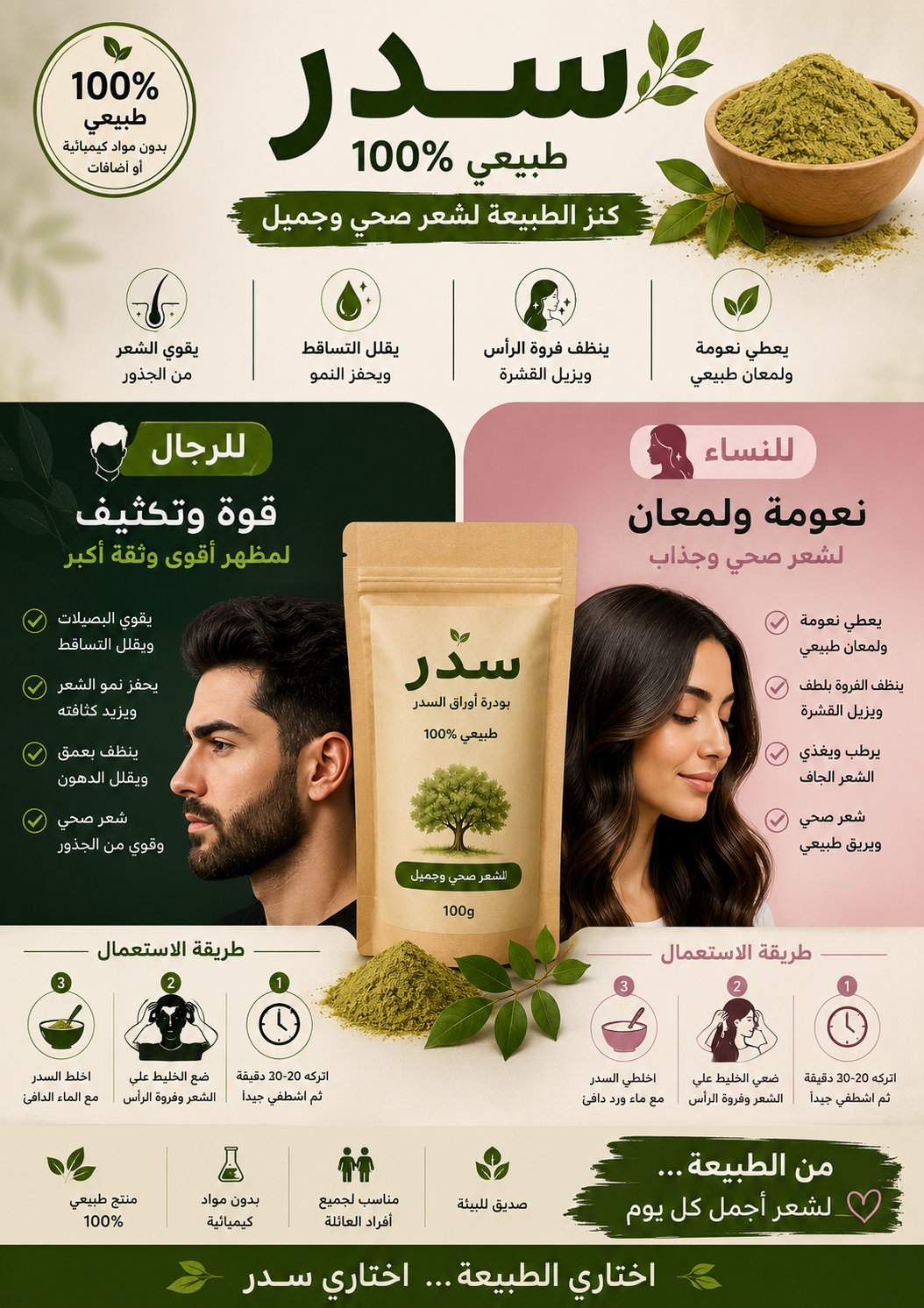 🌿 سدر طبيعي 100% عناية طبيعية للشعر – للرجال والنساء